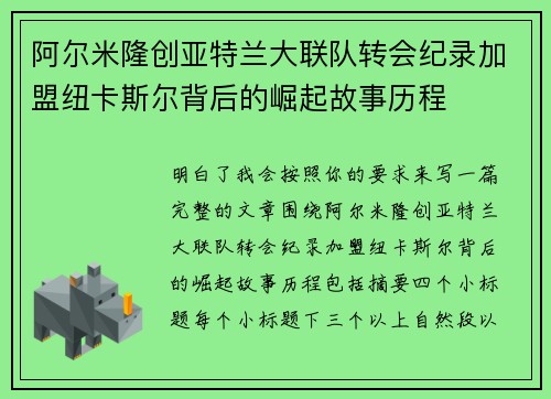 阿尔米隆创亚特兰大联队转会纪录加盟纽卡斯尔背后的崛起故事历程