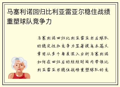 马塞利诺回归比利亚雷亚尔稳住战绩重塑球队竞争力